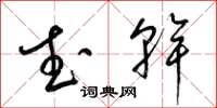 梁锦英武干草书怎么写