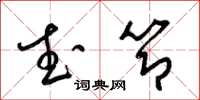梁锦英武节草书怎么写