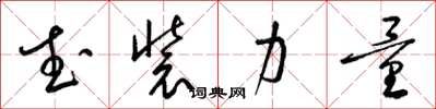 梁锦英武装力量草书怎么写