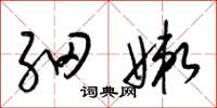 梁锦英细嫩草书怎么写