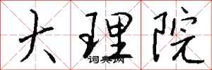 钱沛云大理院行书怎么写
