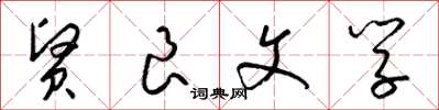 梁锦英贤良文学草书怎么写