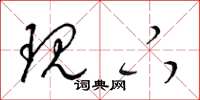 梁锦英现下草书怎么写