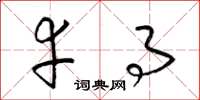 梁锦英幸事草书怎么写