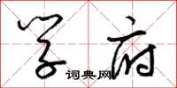 梁锦英学府草书怎么写
