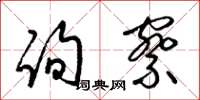 梁锦英询察草书怎么写