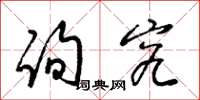 梁锦英询究草书怎么写