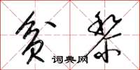 梁锦英贫黎草书怎么写