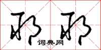 梁锦英耶耶草书怎么写