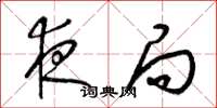 梁锦英夜局草书怎么写