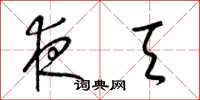 梁锦英夜天草书怎么写