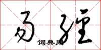 梁锦英易经草书怎么写