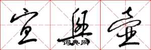 梁锦英宜兴壶草书怎么写