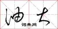 梁锦英油大草书怎么写
