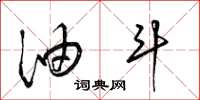 梁锦英油斗草书怎么写