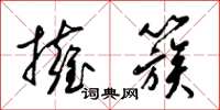 梁锦英拥簇草书怎么写