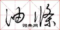 梁锦英油条草书怎么写