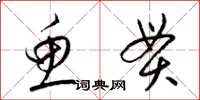 梁锦英鱼贯草书怎么写