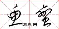 梁锦英鱼蛮草书怎么写