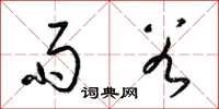 梁锦英雨谷草书怎么写