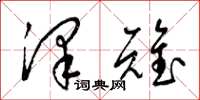 梁锦英泽雉草书怎么写