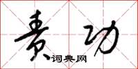 梁锦英责功草书怎么写