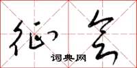 梁锦英征会草书怎么写