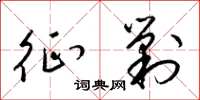 梁锦英征剿草书怎么写