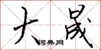 钱沛云大晟行书怎么写