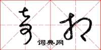 梁锦英奇相草书怎么写