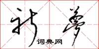 梁锦英祈梦草书怎么写