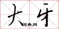钱沛云大牙行书怎么写
