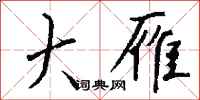 钱沛云大雁行书怎么写