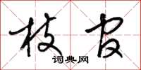 梁锦英枝官草书怎么写