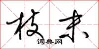 梁锦英枝末草书怎么写