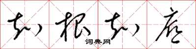 梁锦英知根知底草书怎么写