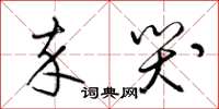 梁锦英卒哭草书怎么写