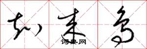 梁锦英知来鸟草书怎么写
