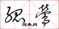 梁锦英孤莺草书怎么写