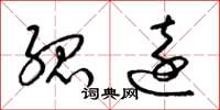 梁锦英孤远草书怎么写