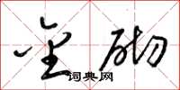 梁锦英金砌草书怎么写