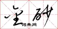 梁锦英金砂草书怎么写
