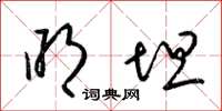 梁锦英明坦草书怎么写