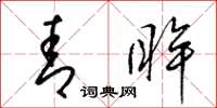 梁锦英青眸草书怎么写