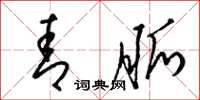 梁锦英青脉草书怎么写