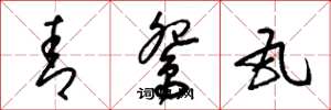 梁锦英青鸳瓦草书怎么写