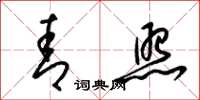 梁锦英青照草书怎么写