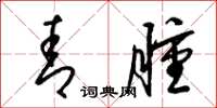 梁锦英青肿草书怎么写