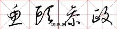 梁锦英鱼头参政草书怎么写