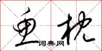梁锦英鱼枕草书怎么写